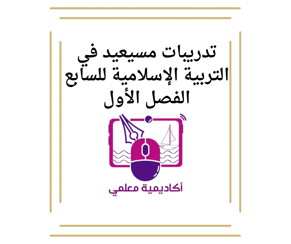 تدريبات مسيعيد في التربية الإسلامية للسابع الفصل الأول