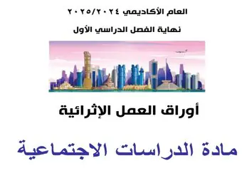 حل تدريبات إثرائية في الدراسات الإجتماعية للمستوى الرابع نهاية الفصل الأول