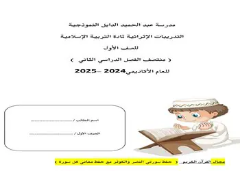 تدريبات إثرائية في التربية الإسلامية للمستوى الأول منتصف الفصل الثاني