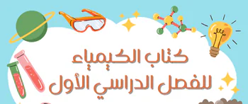 كتاب الكيميا للمستوى العاشر فصل أول