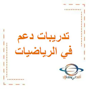 تعديل تدريبات دعم في الرياضيات للمستوى الثاني نهاية الفصل الأول