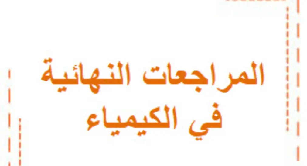 المراجعات النهائية في الكيمياء للمستوى العاشر الفصل الأول