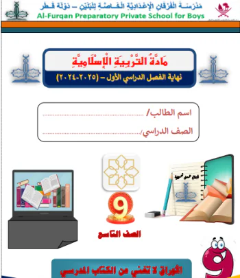 تدريبات من الفرقان في التربية الإسلامية للتاسع الفصل الأول