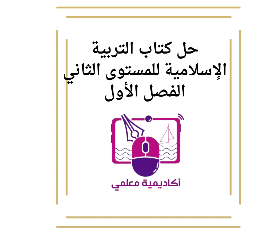 حل كتاب التربية الإسلامية للمستوى الثاني الفصل الأول