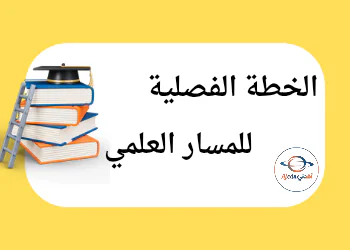 الخطة الفصلية للمسار العلمي للمستوى الثاني الفصل الأول