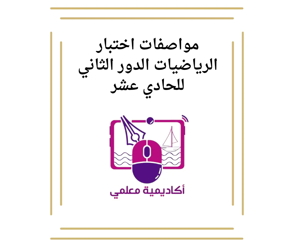 مواصفات اختبار الرياضيات الدور الثاني للحادي عشر