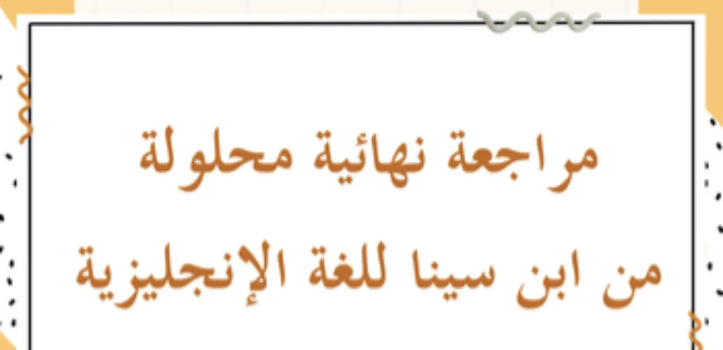 مراجعة من ابن سينا للغة الإنجليزية محلولة للعاشر الفصل الأول