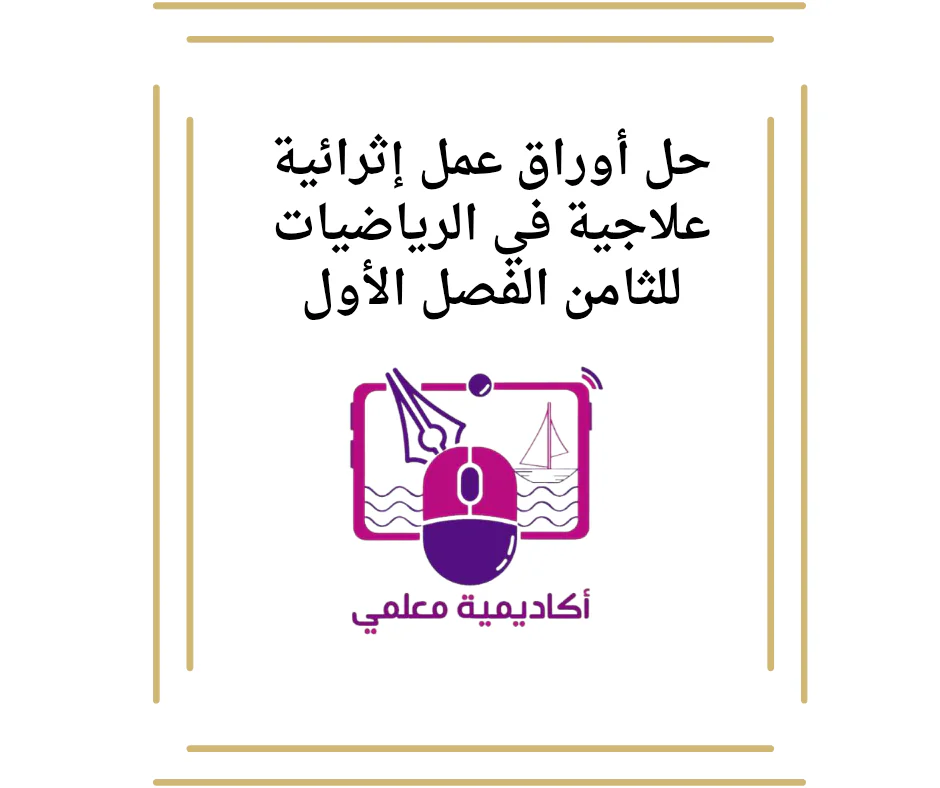 حل أوراق عمل إثرائية علاجية في الرياضيات للثامن الفصل الأول