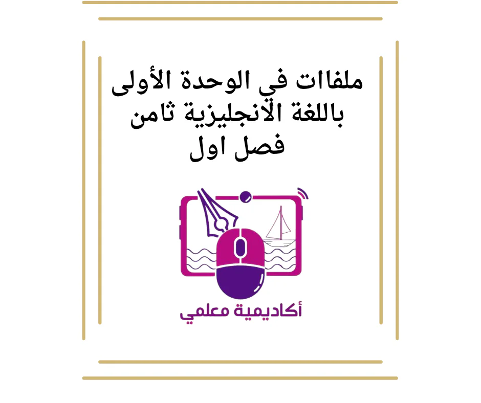 ملفاات في الوحدة الأولى باللغة الانجليزية ثامن فصل اول