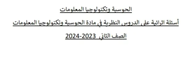 تعديل مراجعة نظريةالحوسبة وتكنولوجيا المعلومات للثاني فصل أول