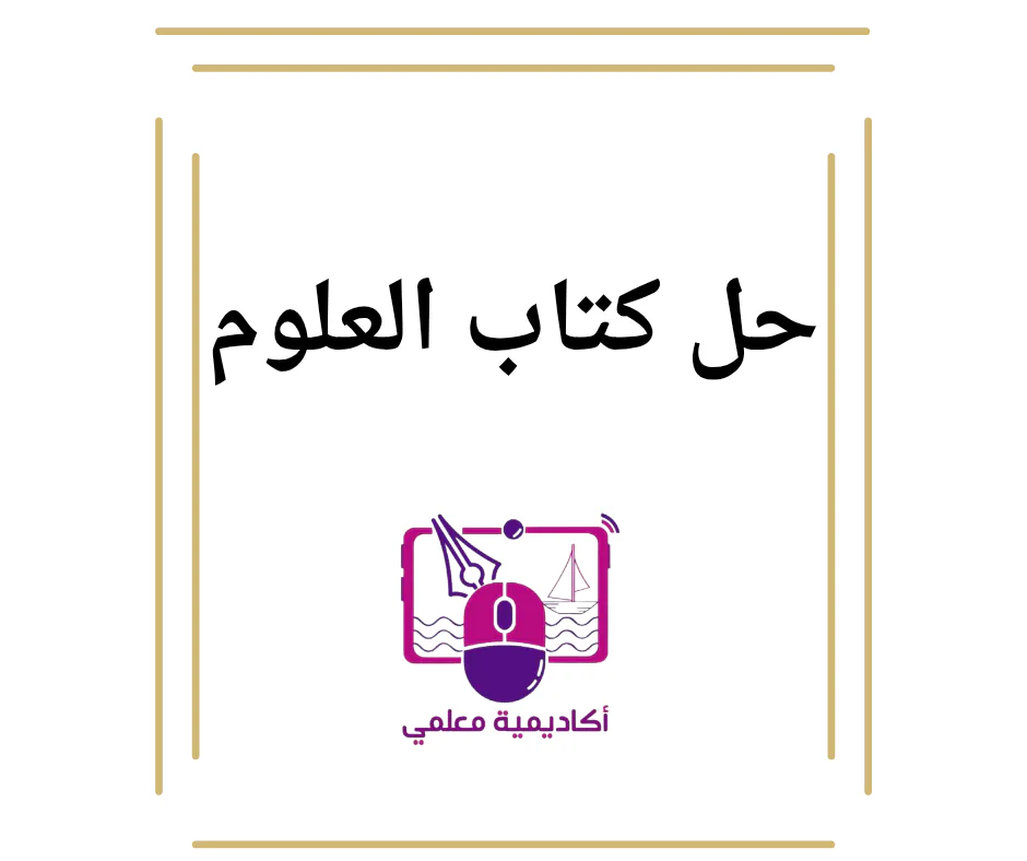 حل كتاب العلوم للمستوى الأول الفصل الأول