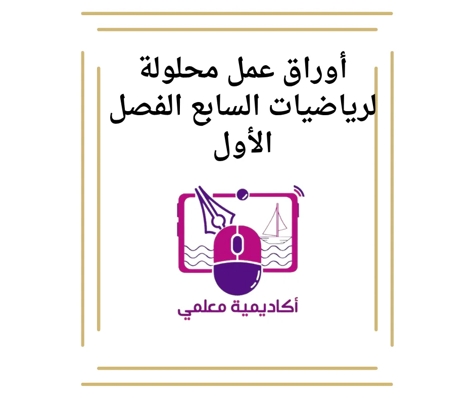 أوراق عمل محلولة لرياضيات السابع الفصل الأول