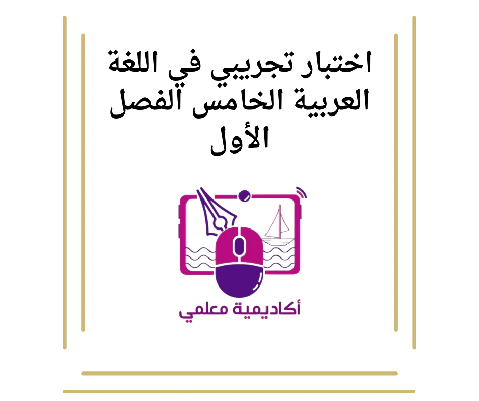 اختبار تجريبي في اللغة العربية الخامس الفصل الأول