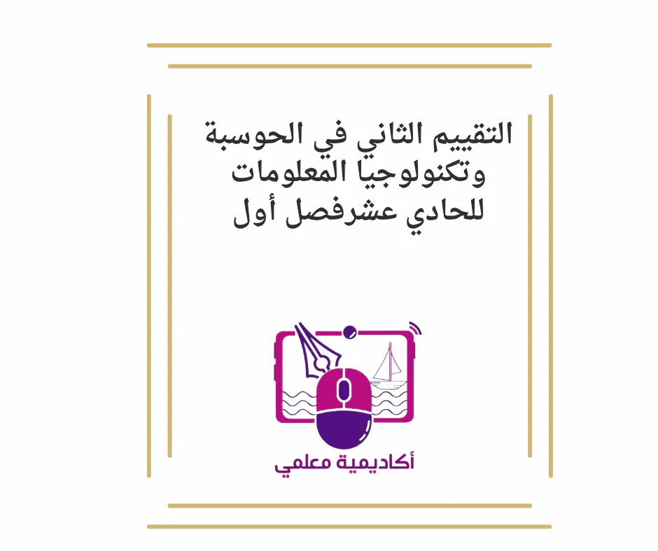 التقييم الثاني في الحوسبة وتكنولوجيا المعلومات للحادي عشرفصل أول