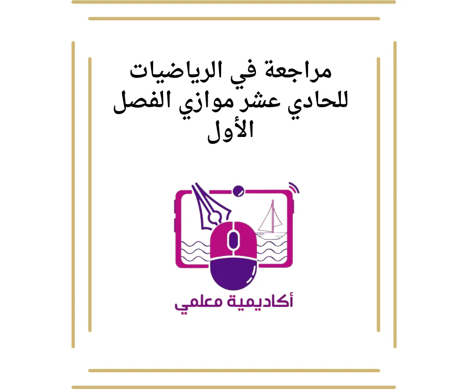 مراجعة في الرياضيات للحادي عشر موازي الفصل الأول