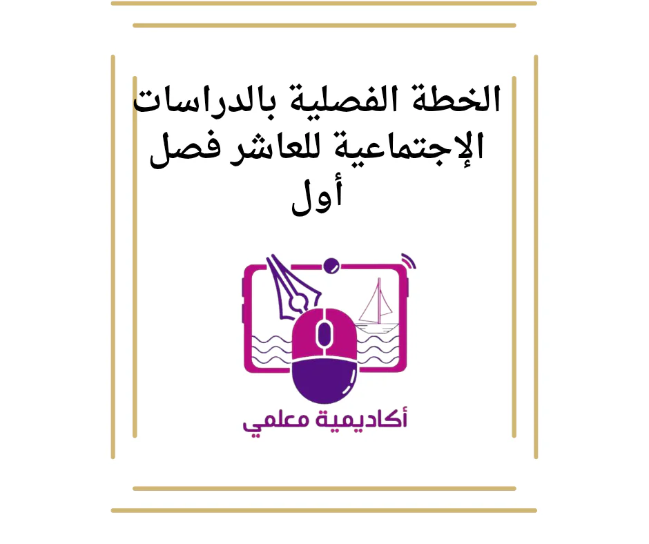 الخطة الفصلية بالدراسات الإجتماعية للعاشر فصل أول