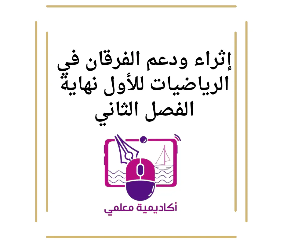 إثراء ودعم الفرقان في الرياضيات للأول نهاية الفصل الثاني