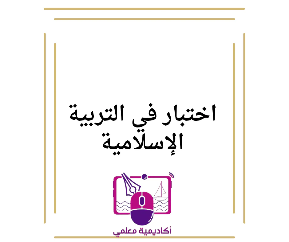 تدريبات إثرائية في التربية الإسلامية للأول منتصف الفصل الأول