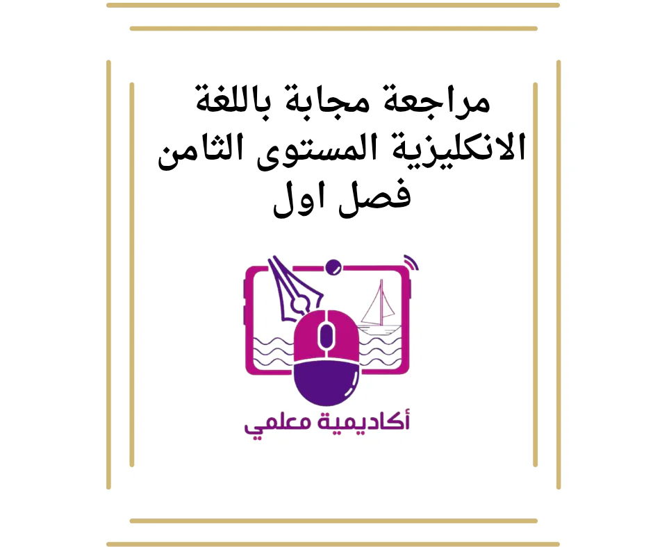 مراجعة مجابة باللغة الانكليزية المستوى الثامن فصل اول