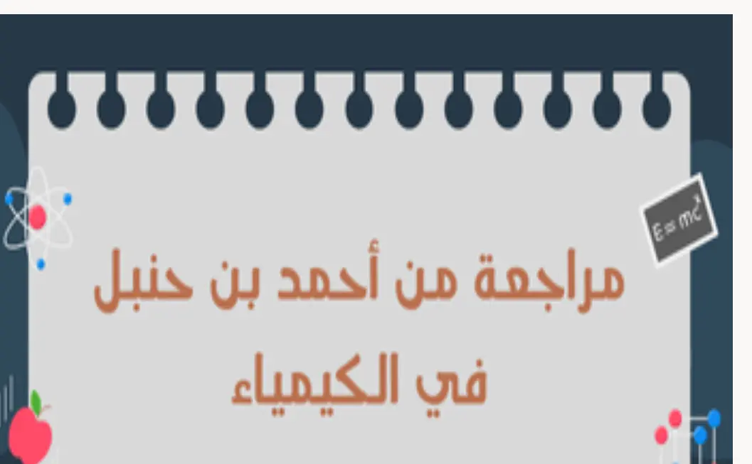 مراجعة من احمد بن حنبل في الكيمياء للعاشر فصل أول