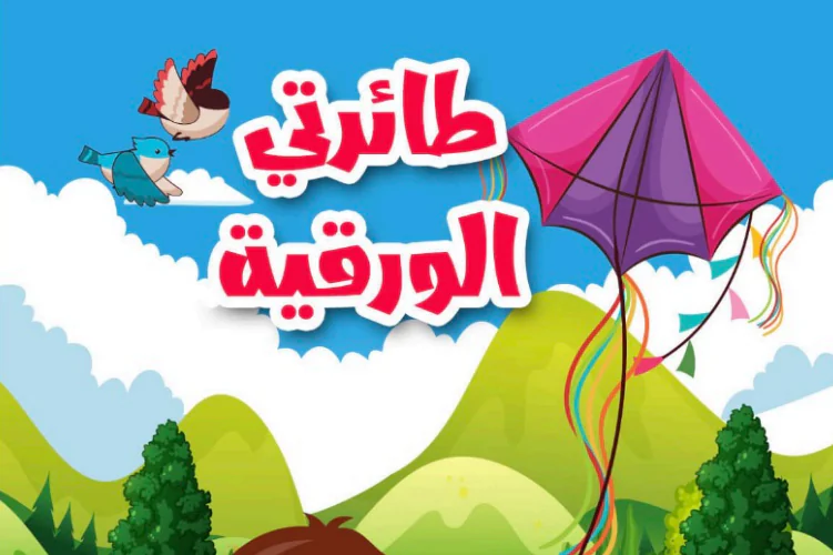 طائرتي الورقية قصة للروضة والتمهيدي