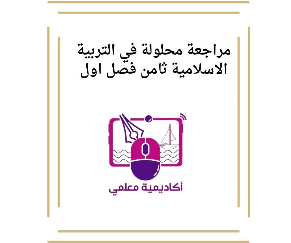 مراجعة محلولة في التربية الاسلامية ثامن فصل اول