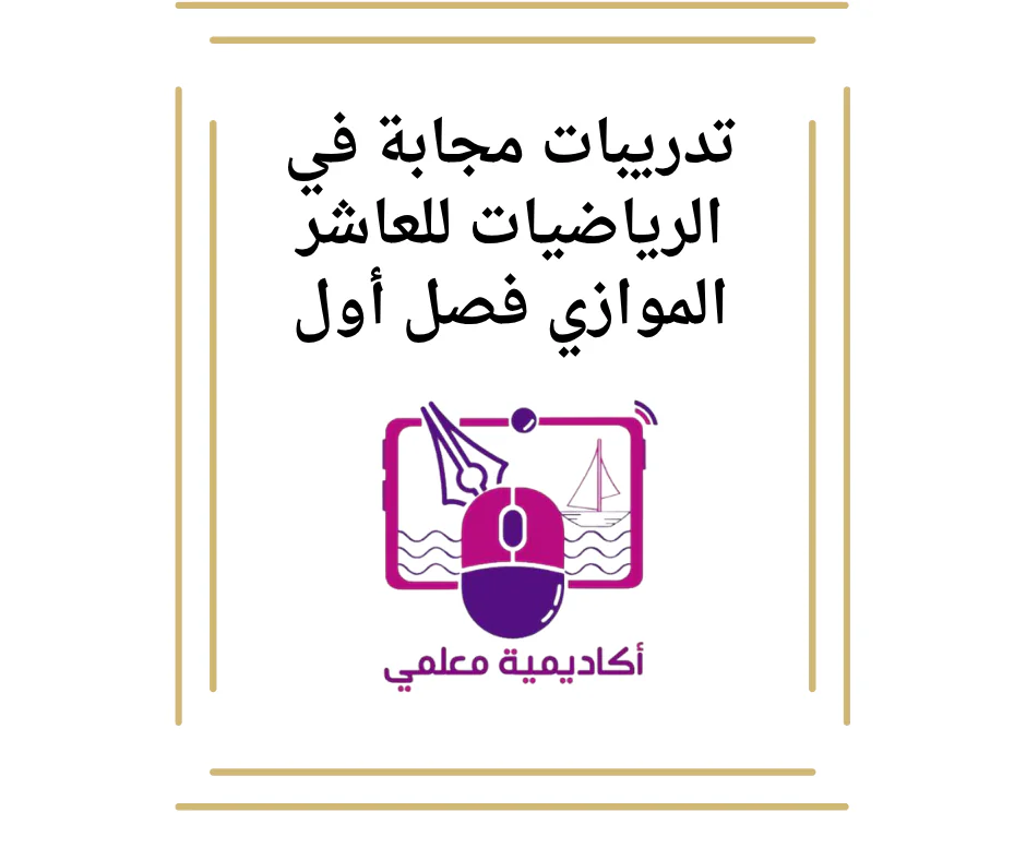 تدريبات مجابة في الرياضيات للعاشر الموازي فصل أول