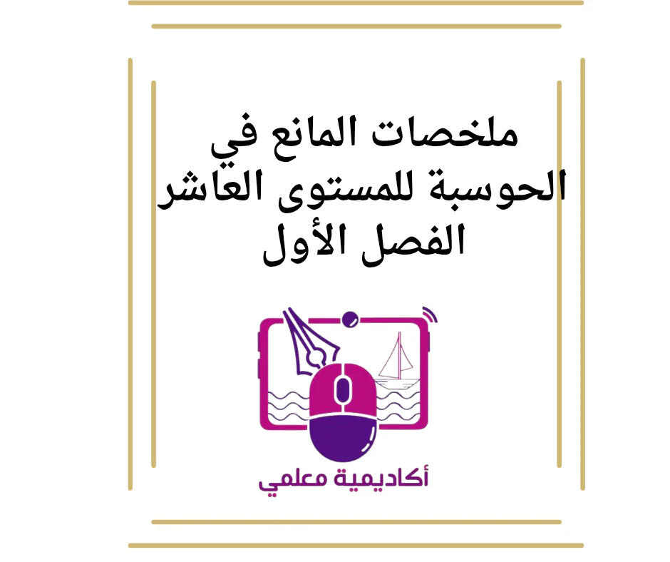 ملخصات المانع في الحوسبة للمستوى العاشر الفصل الأول