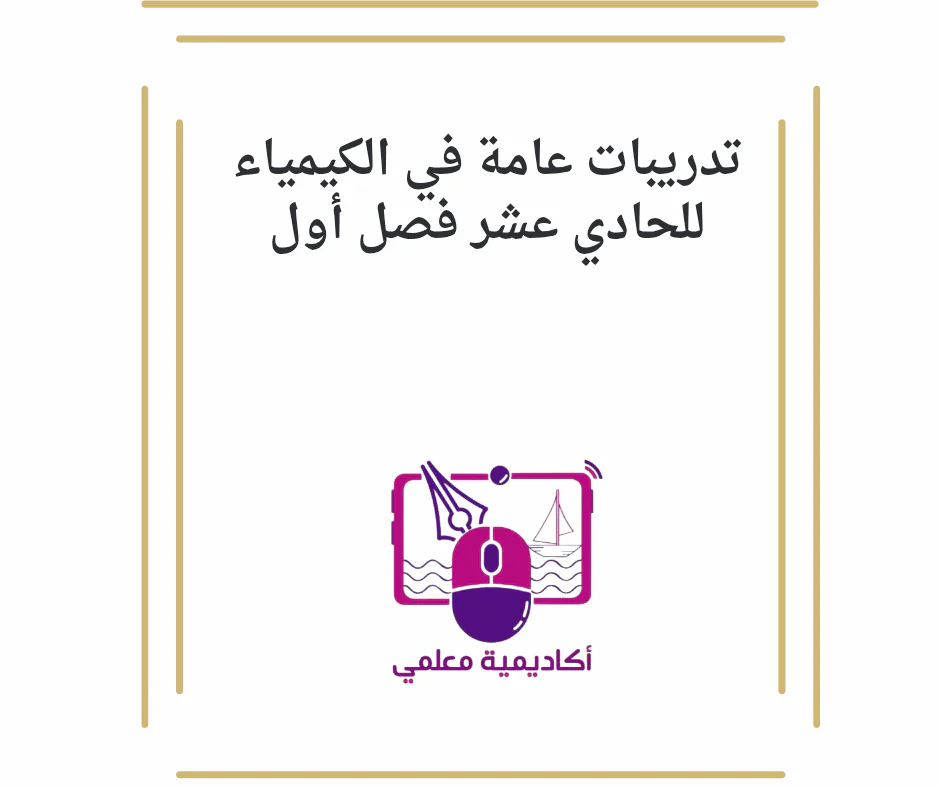 تدريبات عامة في الكيمياء للحادي عشر فصل أول