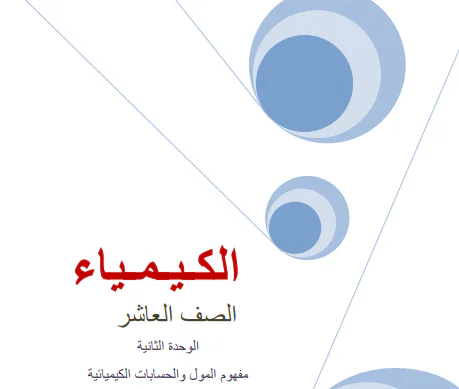 مراجعة في الوحدة الثانية في الكيمياء للعاشر الفصل الأول
