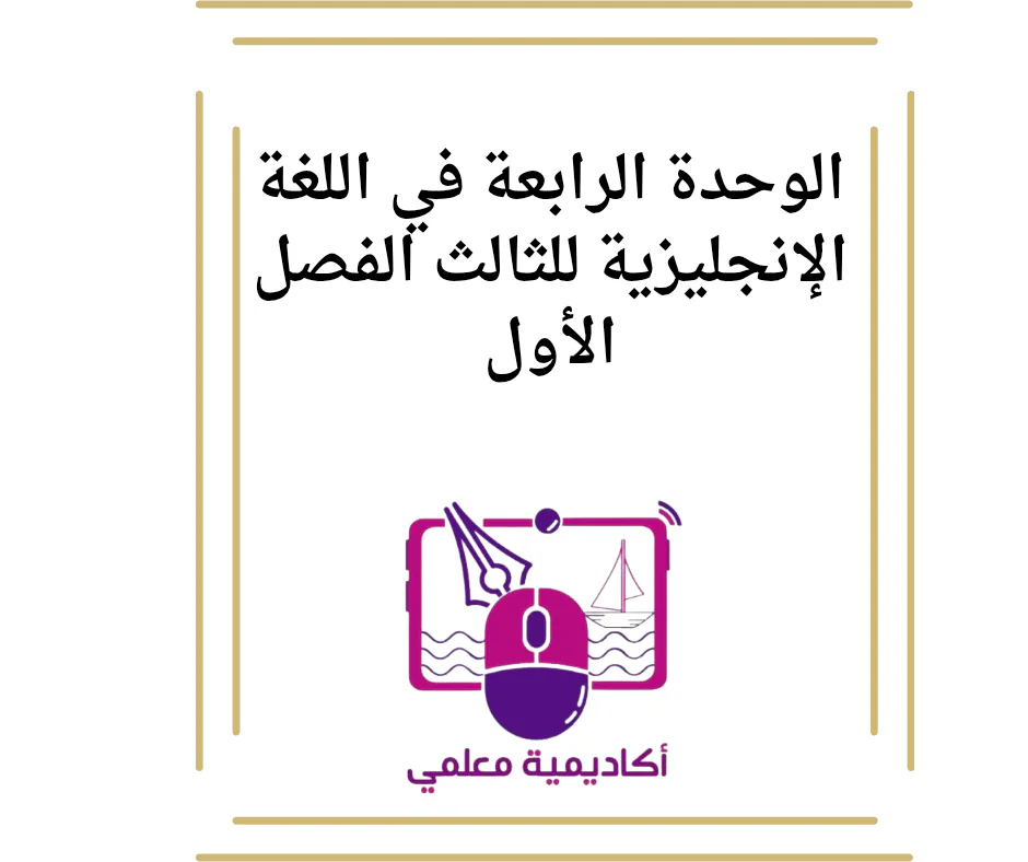 الوحدة الرابعة في اللغة الإنجليزية للثالث الفصل الأول