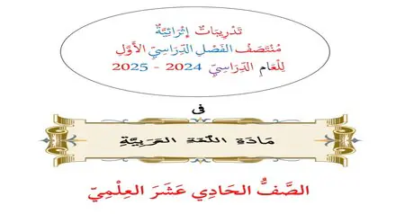 تدريبات في اللغة العربية للحادي عشر علمي منتصف الفصل الأول