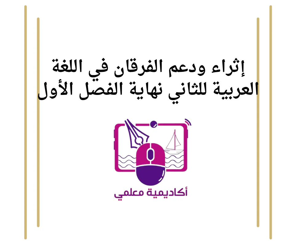إثراء ودعم الفرقان في اللغة العربية للثاني نهاية الفصل الأول