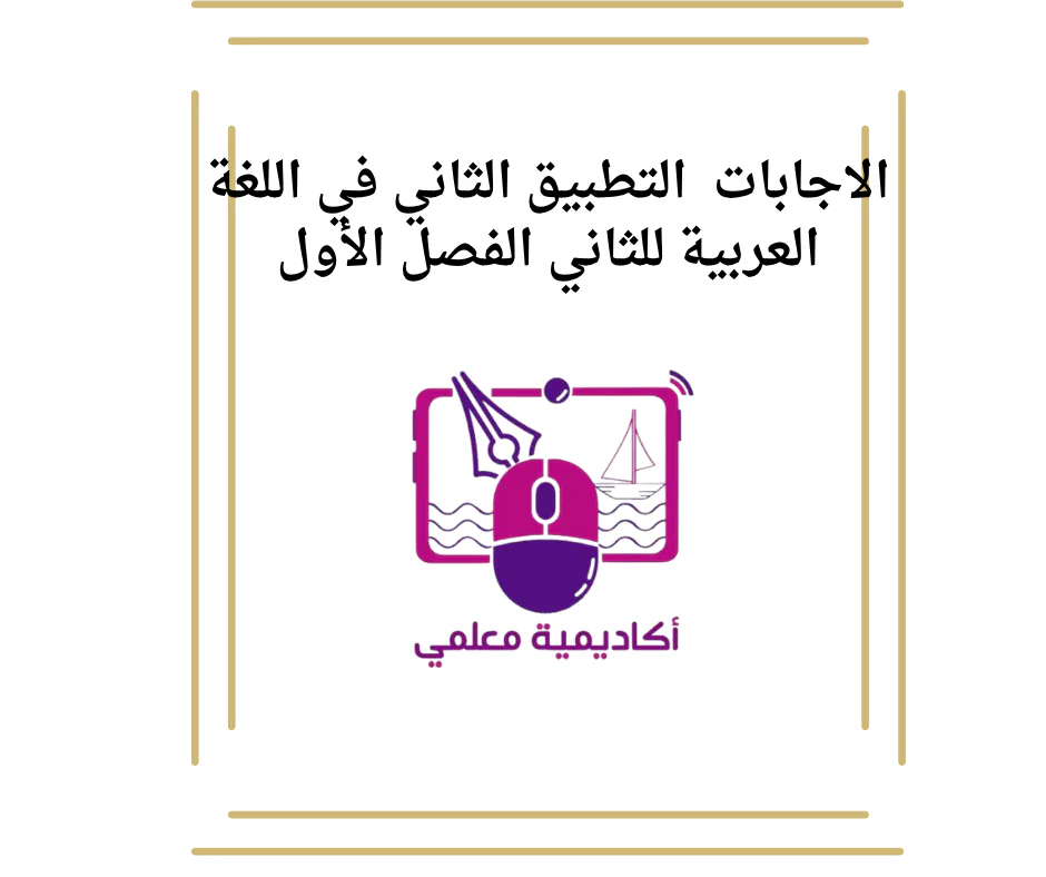 الاجابات  التطبيق الثاني في اللغة العربية للثاني الفصل الأول