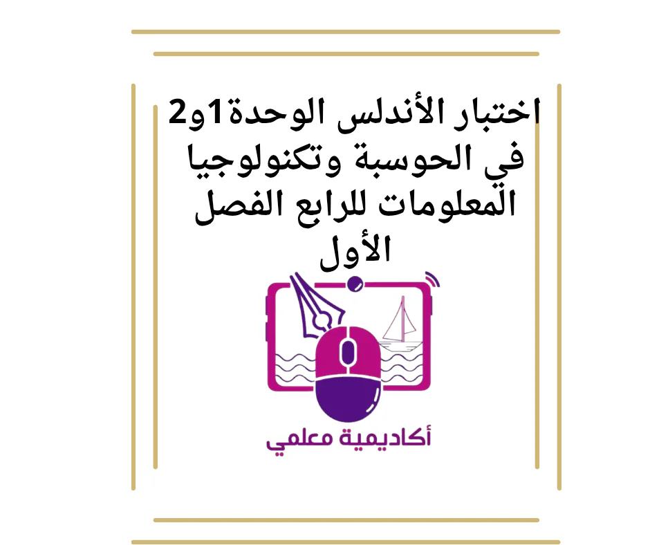 اختبار الأندلس الوحدة1و2 في الحوسبة وتكنولوجيا المعلومات للرابع الفصل الأول