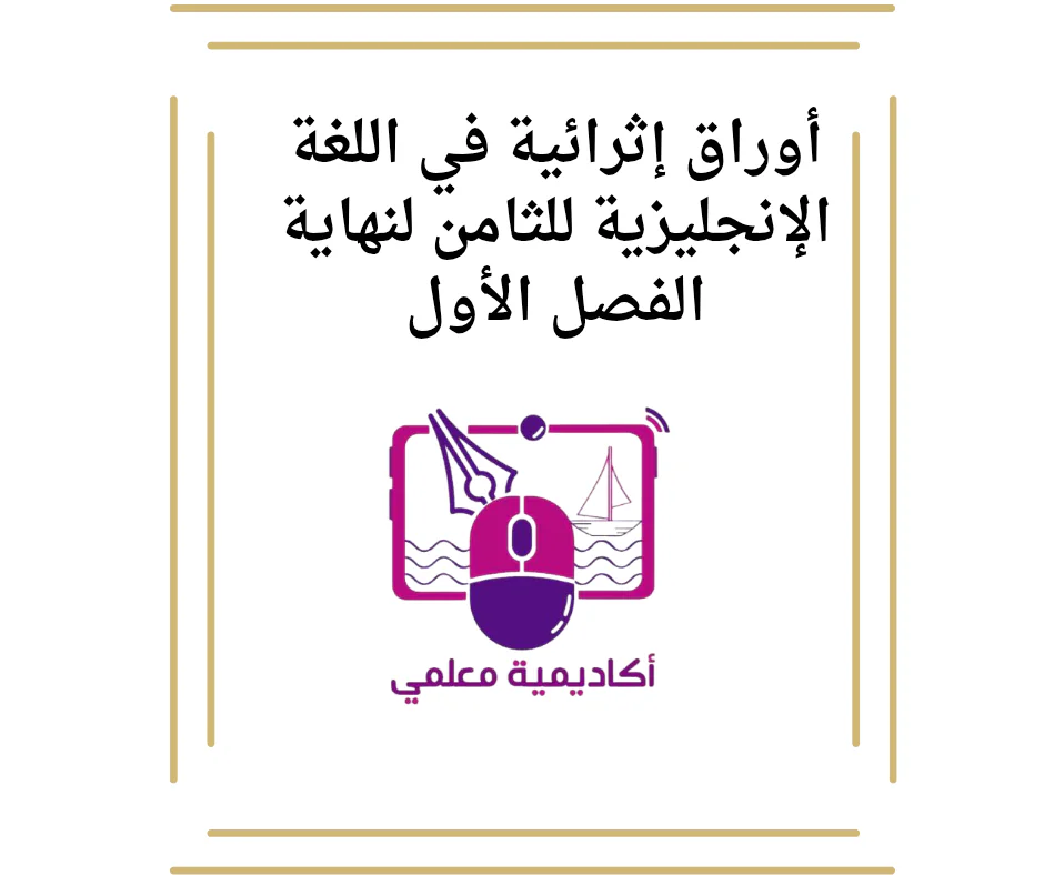 أوراق إثرائية في اللغة الإنجليزية للثامن لنهاية الفصل الأول