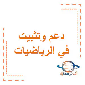 تعديل دعم وتثبيت رياضيات الثاني فصل أول