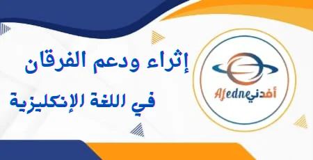 إثراء ودعم الفرقان في اللغة الإنكليزية للمستوى الثاني نهاية الفصل الأول