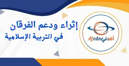إثراء ودعم الفرقان في التربية الإسلامية للمستوى الثاني نهاية الفصل الأول