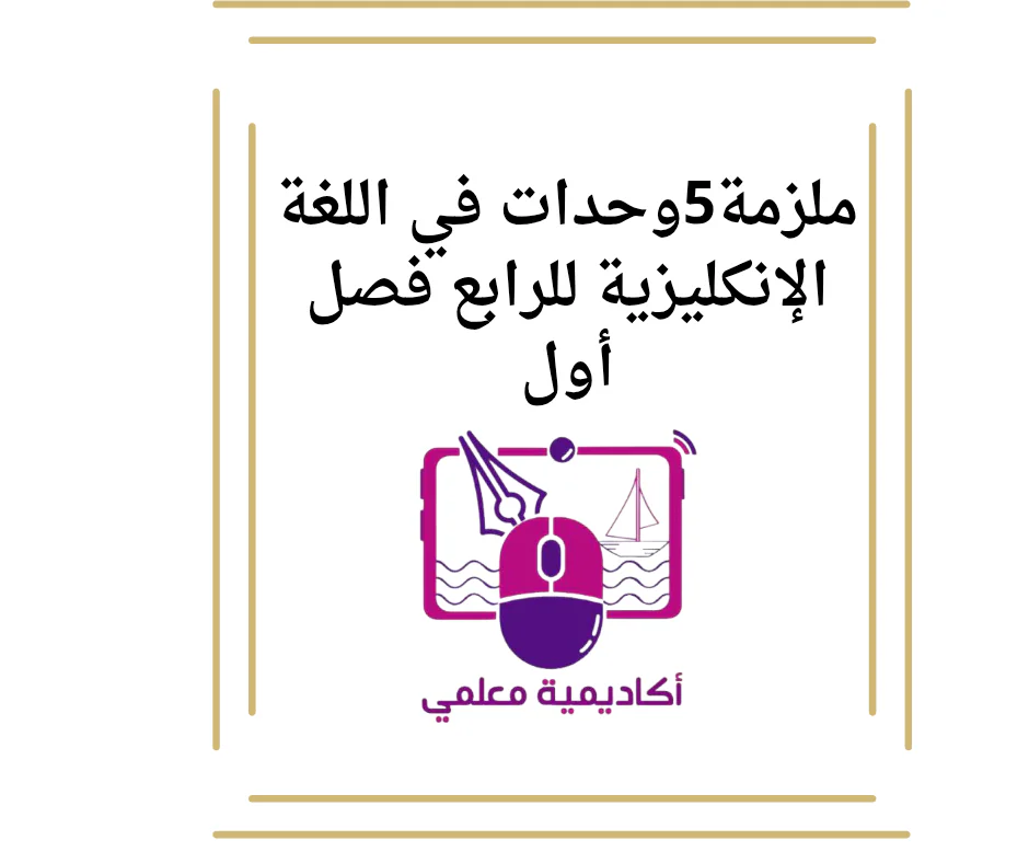 ملزمة5وحدات في اللغة الإنكليزية للرابع فصل أول