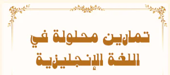 ملزمة الوحدة 2 في اللغة الإنجليزية للعاشر فصل أول