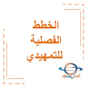 تعديل الخطة الفصلية للمستوى الروضة الفصل الأول