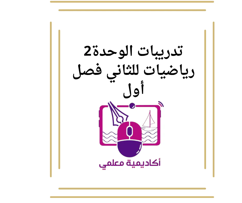 تدريبات الوحدة2 رياضيات للثاني فصل أول