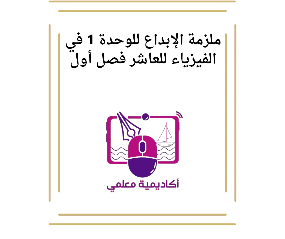 ملزمة الإبداع للوحدة 1 في الفيزياء للعاشر فصل أول