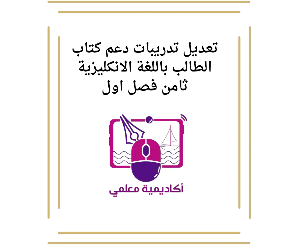 تعديل تدريبات دعم كتاب الطالب باللغة الانكليزية ثامن فصل اول