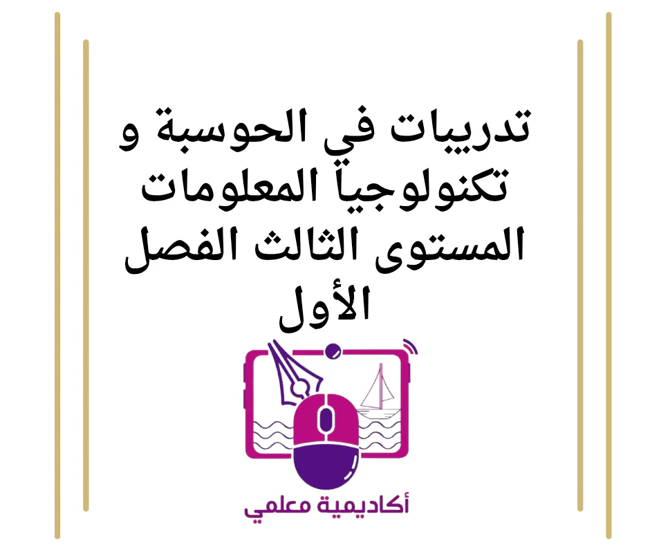 تدريبات في الحوسبة وتكنولوجيا المعلومات المستوى الثالث الفصل الأول