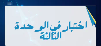 اختبار الوحدة الثالثة في الدراسات الإجتماعية للعاشر فصل أول