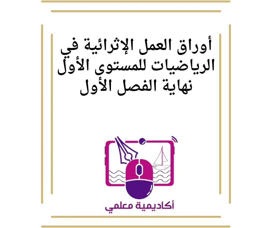 أوراق العمل الإثرائية في الرياضيات للمستوى الأول نهاية الفصل الأول