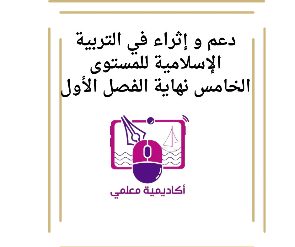دعم و إثراء في التربية الإسلامية للمستوى الخامس نهاية الفصل الأول