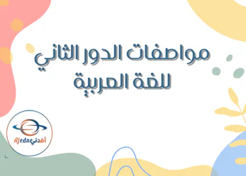 مواصفات اختبار اللغة العربية للتاسع للدور الثاني